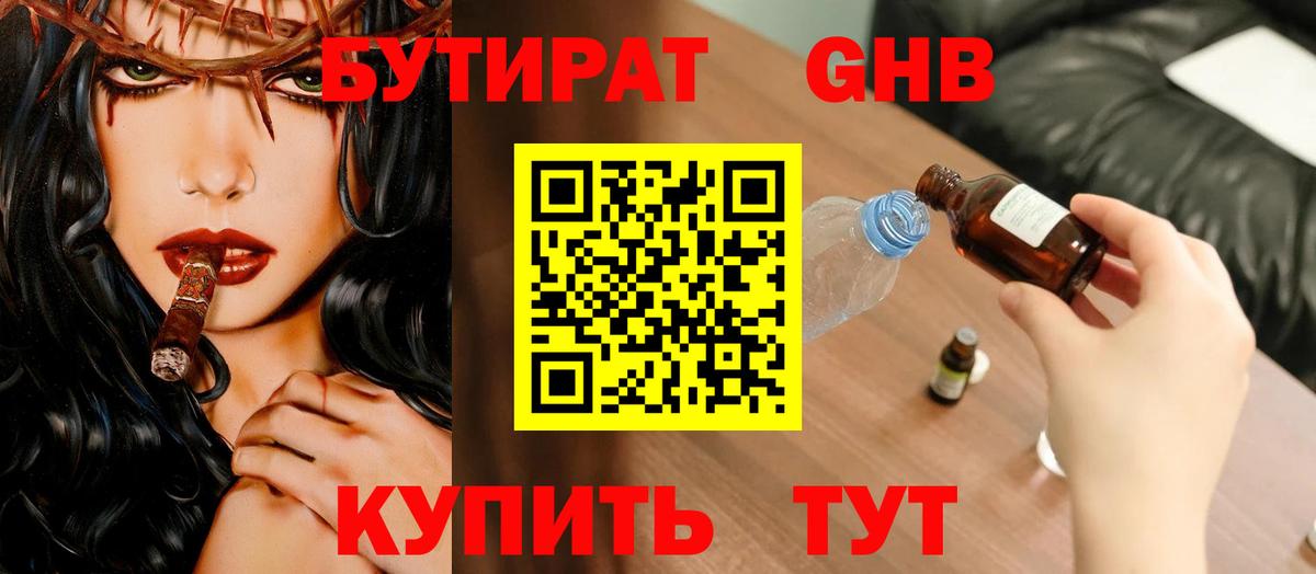 Бутират  Вход с VPN  Ноябрьск  БУТИРАТ бутандиол 