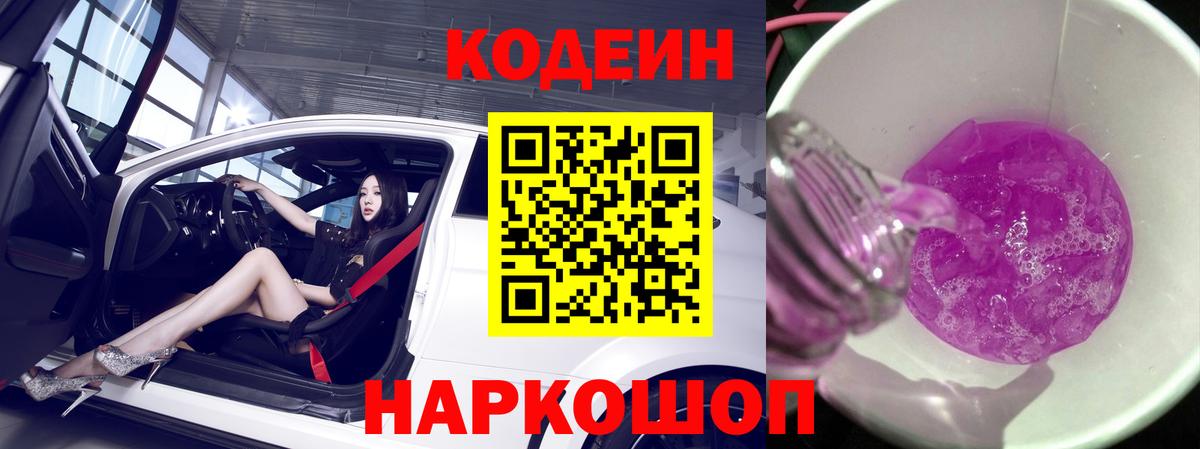 Кодеин Purple Drank Ноябрьск