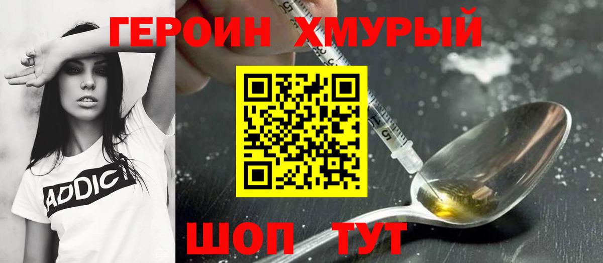 ГЕРОИН хмурый Ноябрьск